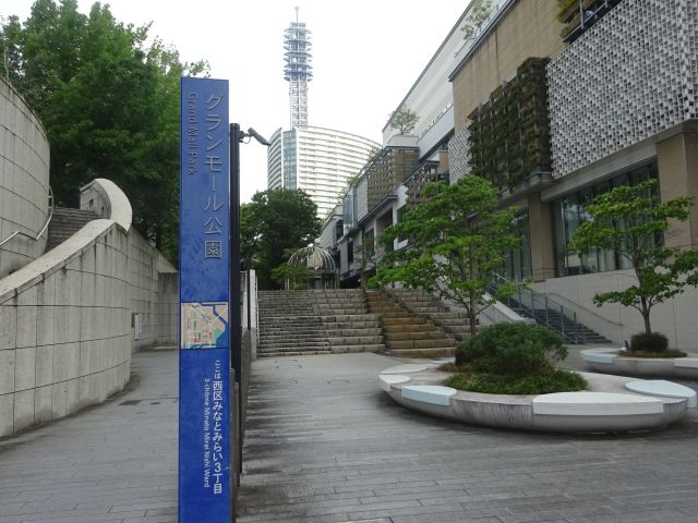 横浜みなとみらい「グランモール公園」のアクセス（グランモール公園とグランモール公園と書かれた看板）