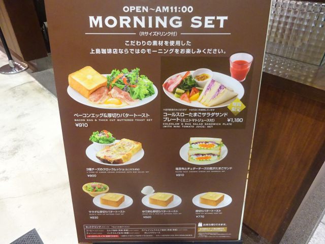 上島珈琲店MARK IS みなとみらい店のモーニングセットメニューの看板
