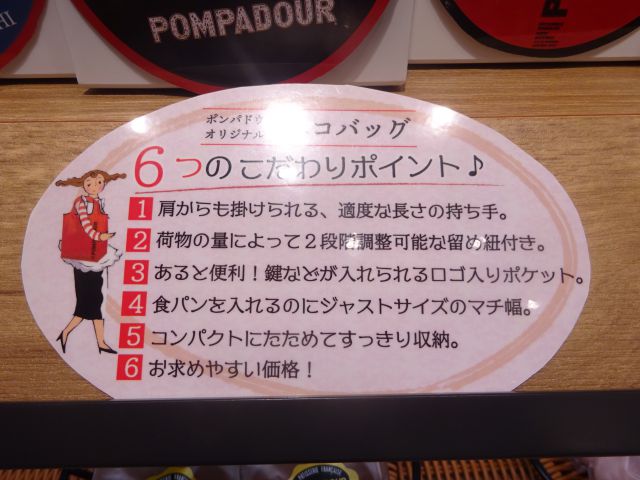 「ポンパドウルBASEGATE横浜関内店」ポンパドウルのエコバッグのこだわりポイントが書かれた案内
