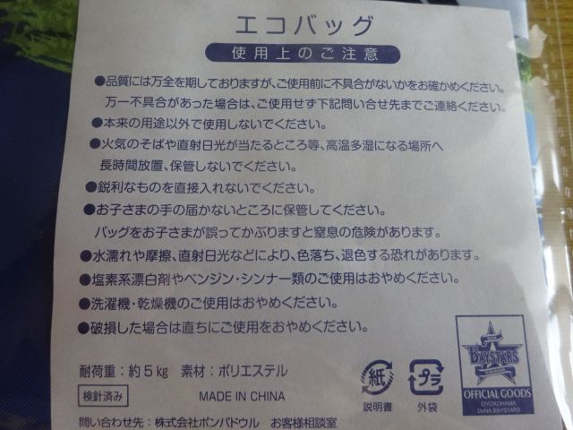 「ポンパドウルBASEGATE横浜関内店」で購入した限定エコバッグの使用上の注意が書かれた紙
