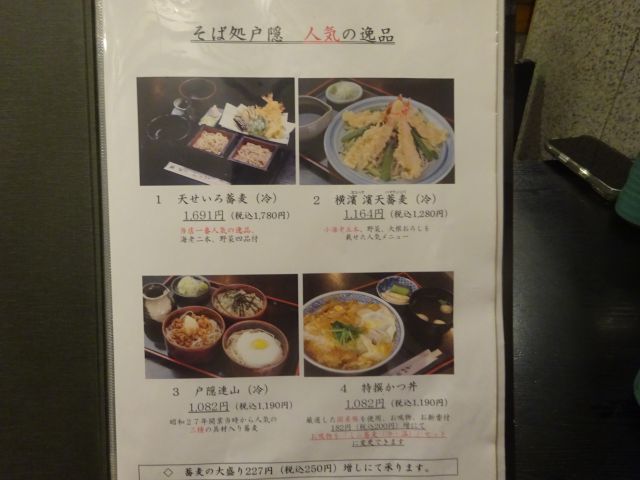 関内・伊勢佐木モール「そば処 戸隠 伊勢佐木町店」の人気の逸品メニュー