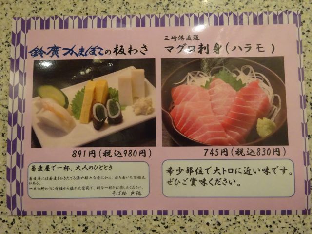 関内・伊勢佐木モール「そば処 戸隠 伊勢佐木町店」の鈴廣かまぼこ板わさと三崎港直送マグロ刺身（ハラモ）のメニュー