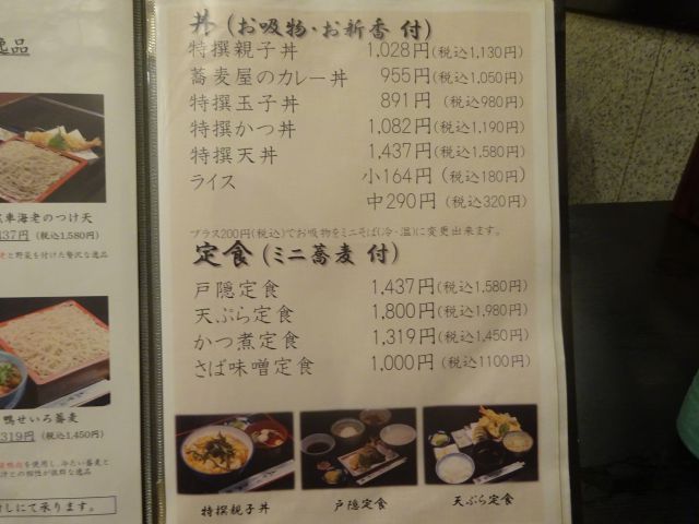 関内・伊勢佐木モール「そば処 戸隠 伊勢佐木町店」の丼、定食メニュー
