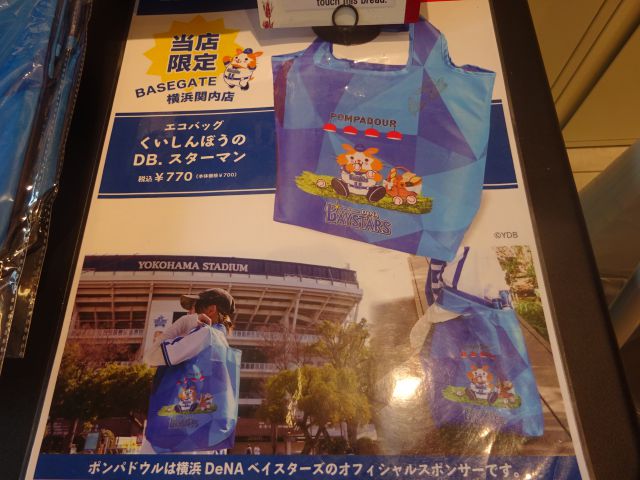 「ポンパドウルBASEGATE横浜関内店」の限定エコバッグ（横浜DeNAベイスターズ・くいしんぼうのDB.スターマン）について書かれた案内