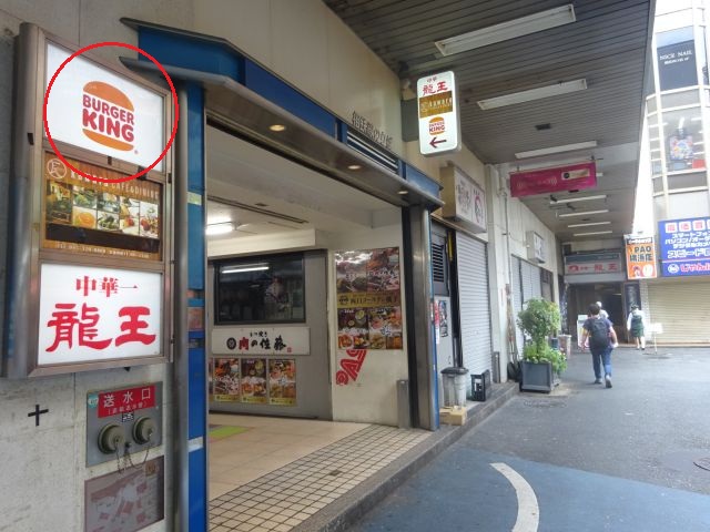 横浜駅西口五番街高架下の入り口と「バーガーキング」の看板（看板に赤い丸印をつけている）