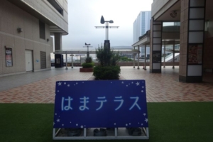 横浜スカイビル2階ペデストリアンデッキ「はまテラス」の様子（はまテラスと書かれた看板が置いてある）