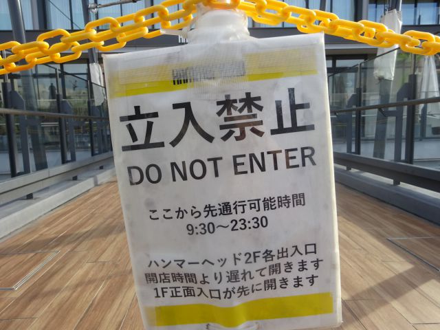 馬車道駅～横浜ハンマーヘッドの行き方（横浜ハンマーヘッド2階入口の通行可能時間の案内）