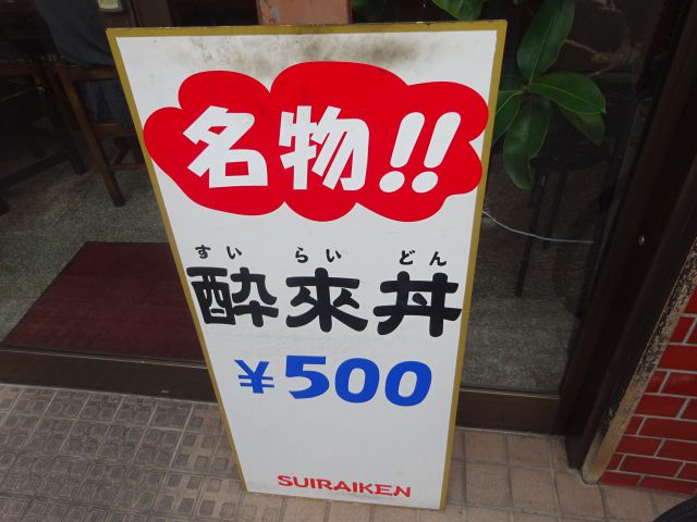 横浜「酔来軒」の店頭に置かれた『名物！！酔来丼 』の看板