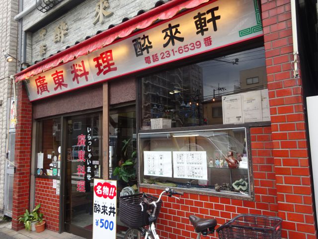 横浜「酔来軒」の外観