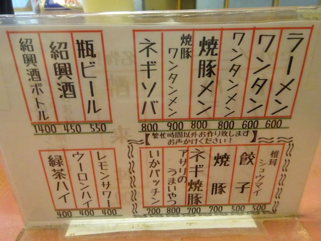 横浜「酔来軒」のメニュー（酔来丼以外のメニュー、ドリンクメニュー）