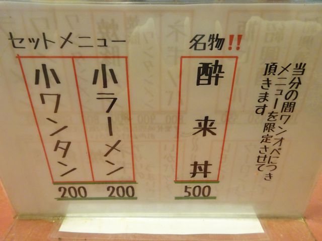 横浜「酔来軒」のメニュー（酔来丼、セットメニューの小ラーメン・小ワンタン）