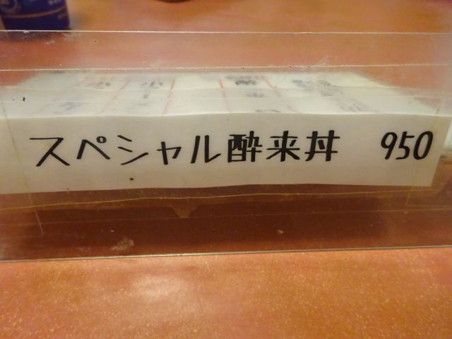 横浜「酔来軒」の裏メニュー（スペシャル酔来丼）