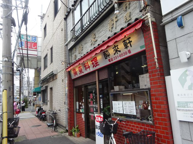 横浜「酔来軒」の外観と周辺の様子（横浜橋通商店街の看板が見える）
