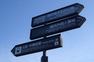 「港の見える丘公園」最寄り駅からの徒歩ルート（元町・中華街駅と港の見える丘公園の矢印案内看板）