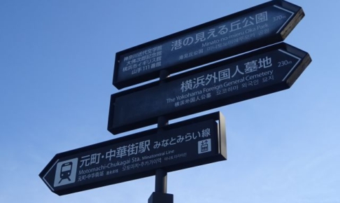 「港の見える丘公園」最寄り駅からの徒歩ルート（元町・中華街駅と港の見える丘公園の矢印案内看板）