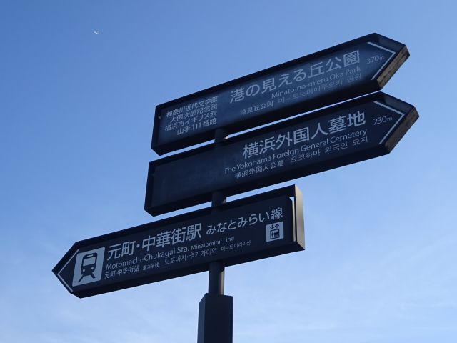 「港の見える丘公園」最寄り駅からの徒歩ルート（元町・中華街駅と港の見える丘公園の矢印案内看板）